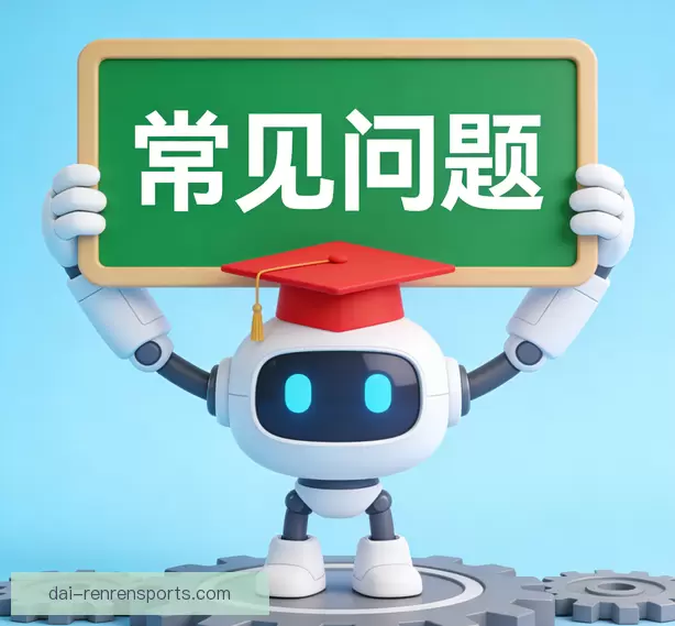 常见问题